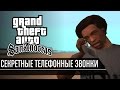 GTA San Andreas - Секретные телефонные звонки