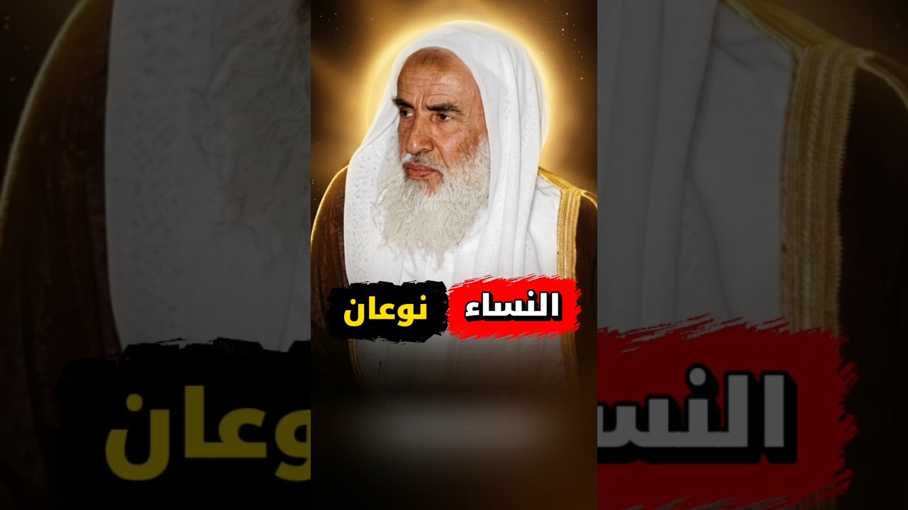 الــــنــــســــاء نــــوعــــان | الشيخ ابن عثيمين