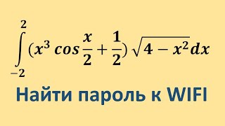 картинка: Пароль к WIFI - решение определенного интеграла