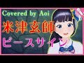 【富士葵】ピースサイン/米津玄師【歌ってみた】