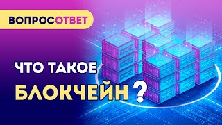 Что такое Блокчейн простыми словами? Как работает Блокчейн?