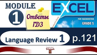 Excel 5. p. 121. Language Review 1, Module 1. Ответы, объяснение, ГДЗ | Агылшын 5 сынып, 121 бет