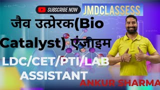 जैव उत्प्रेरक (Bio catalyst) CET/LDC/LAB ASSISTANT/PTI RSMSSB Science ncert based with proper notes 