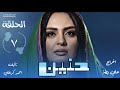 الحلقة السابعة من مسلسل حنين