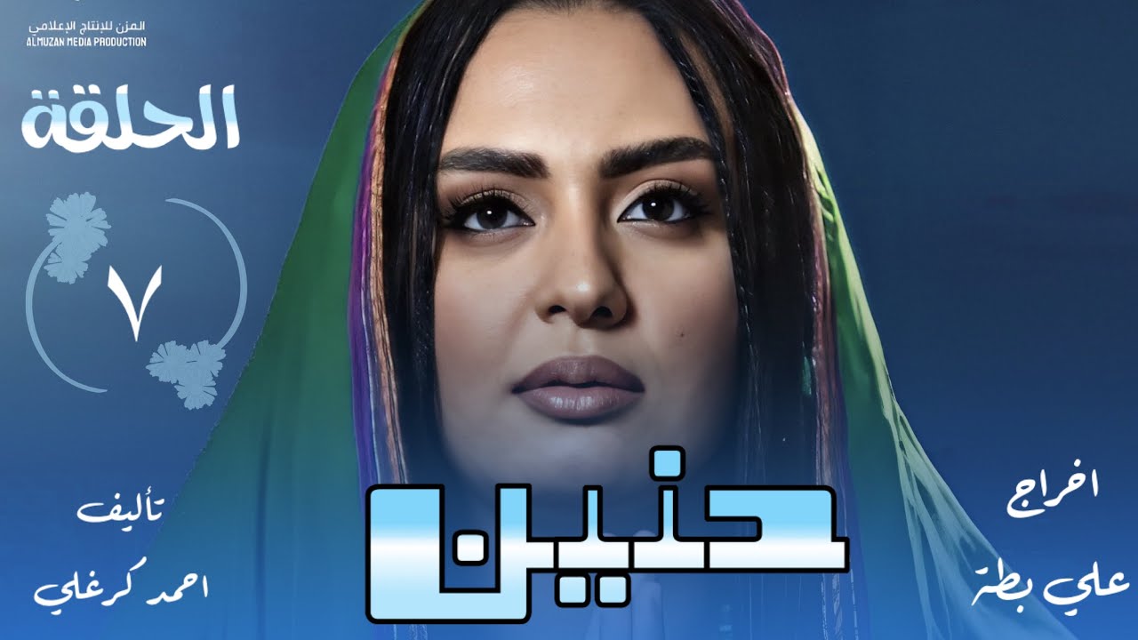 الحلقة السابعة من مسلسل حنين