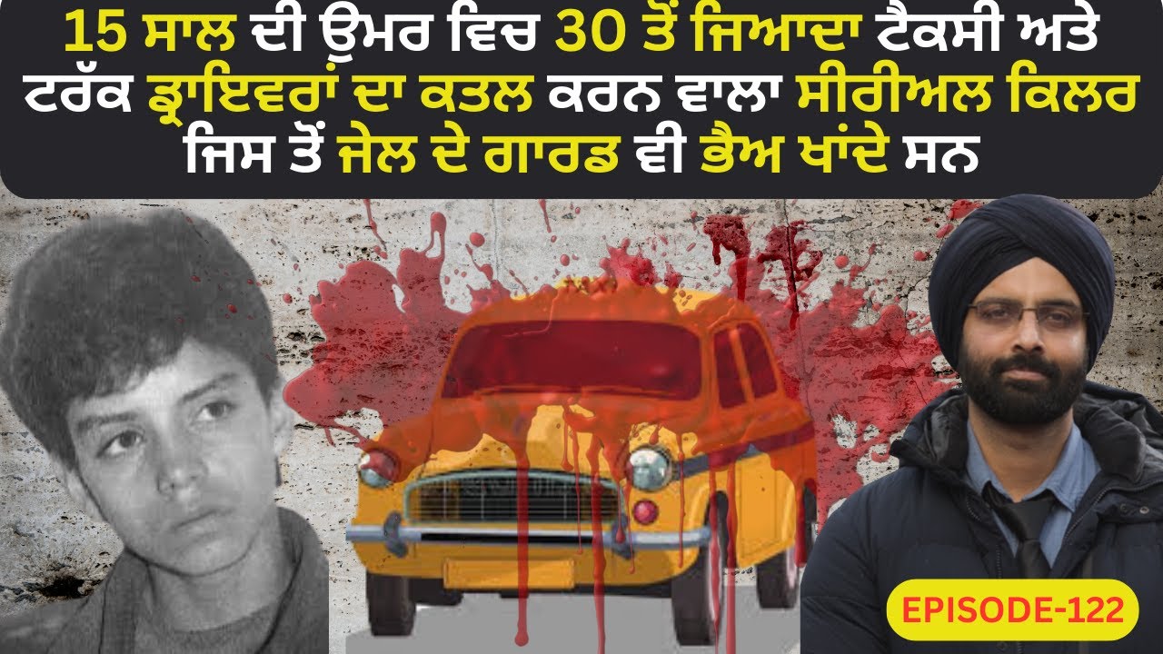 EP-130 15 ਸਾਲ ਦੀ ਉਮਰ ਵਿਚ 30 ਤੋਂ ਜਿਆਦਾ ਟੈਕਸੀ ਅਤੇ ਟਰੱਕ ਡ੍ਰਾ #crimepunjab  #murdermystery #punjabistory