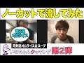 【いなちゃんクッキング第2弾】ノーカットでお届けします!! 河井流オムライス&スープ編 完結