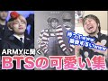 【鬼カワ】ファンからBTSの可愛いシーン集めたら腹筋崩壊したwwwwww