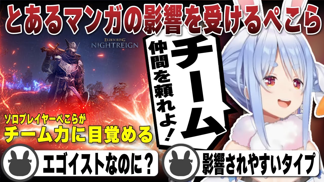 エゴイストぺこらがとあるサッカー漫画の影響を受けチームプレイに目覚める | エルデンリング ナイトレイン【ホロライブ/兎田ぺこら/切り抜き】 #兎田ぺこら