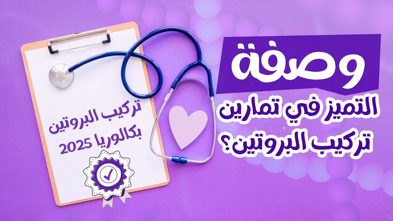 🩺وصفة  تمارين تركيب البروتين بكالوريا 2025