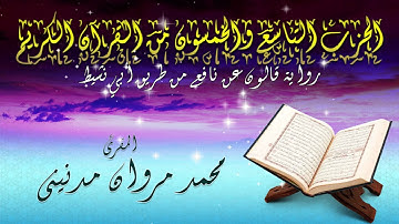 الحزب التاسع و الخمسون من القران الكريم بصوت المقرئ محمد مروان مدنيني