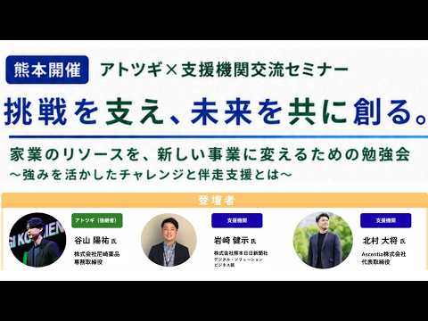 Atotsugi LINK 2026 STEP 2: Successor × Support Organization Networking Seminar in Kumamoto