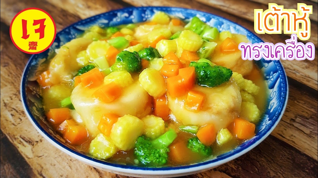 เต้าหู้ทรงเครื่องเจ | อาหารเจง่ายๆ | เมนูเจไม่จำเจ | J.451 | JoeKraJiab