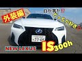 【どっちがイイ】レクサス　New IS 300h(白）mode Black(黒）悩む〜💥