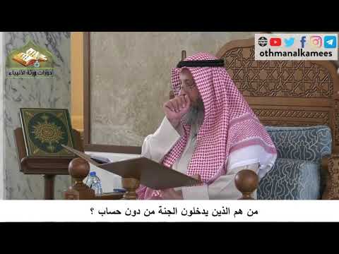 380/131 من هم الذين يدخلون الجنة من دون حساب - شرح كتاب مختصر العقيدة مجزء - الشيخ عثمان الخميس
