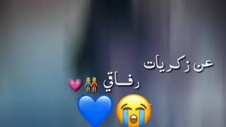 عم فتش بين وراقي 📓💛 عن زكريات رفاقي  👭💗