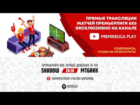 ПРЕМЬЕРЛИГА 8Х8. 12 СЕЗОН | SHADOW — МТБАНК | Д1. 18 ТУР