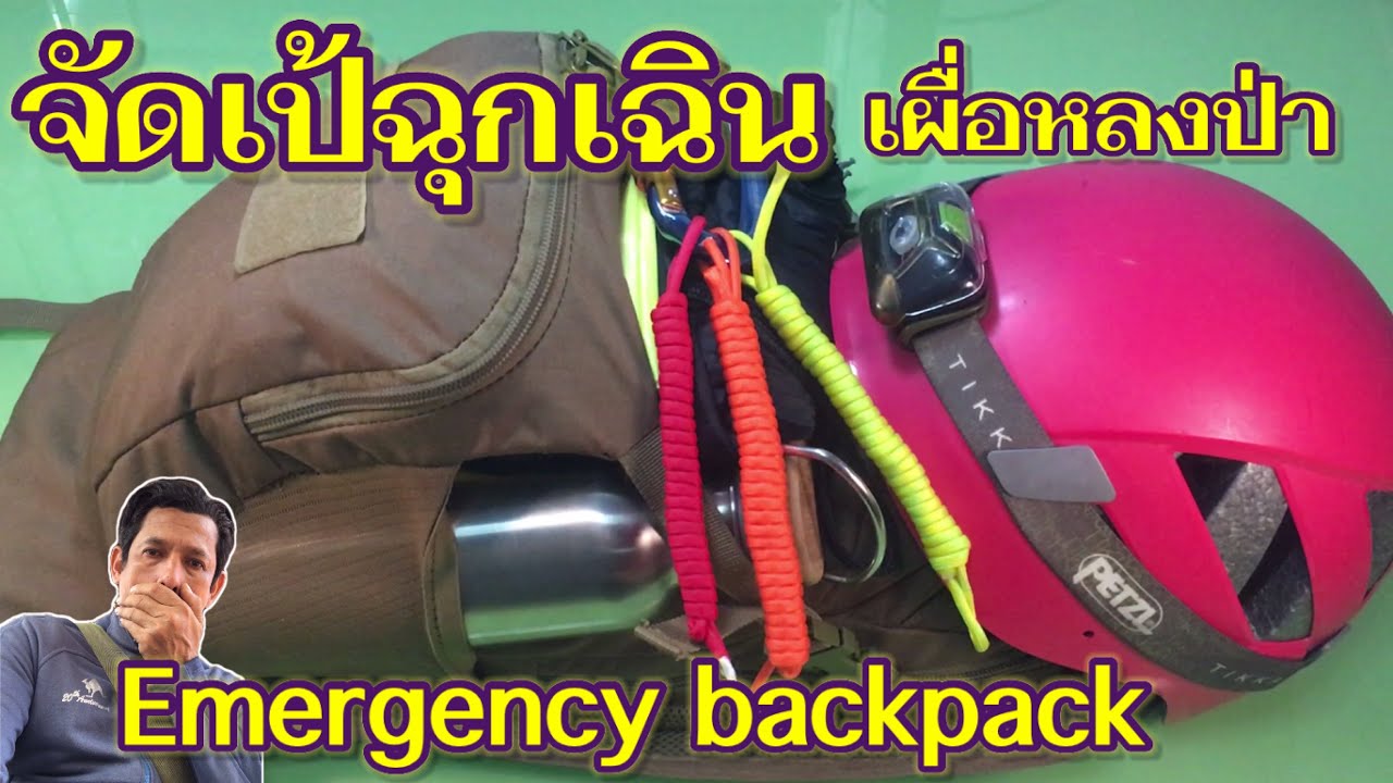 จัดเป้ฉุกเฉิน รับมือการหลงป่า Emergency Backpack