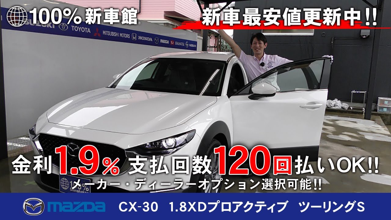 新車館ch Cx 30 Mazda 1 8xdプロアクティブ ツーリングs 認定中古車紹介動画 Youtube