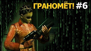Прохождение Enter The Matrix #6 ▷ ГРАНОМЁТ!