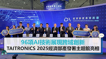 96項AI技術展現跨域創新 TAITRONICS 2025經濟部產發署主題館亮相【CNEWS】