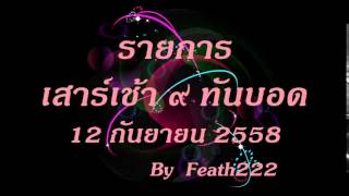 เสาร์เช้า ๙ ทันบอด   12 9 2558