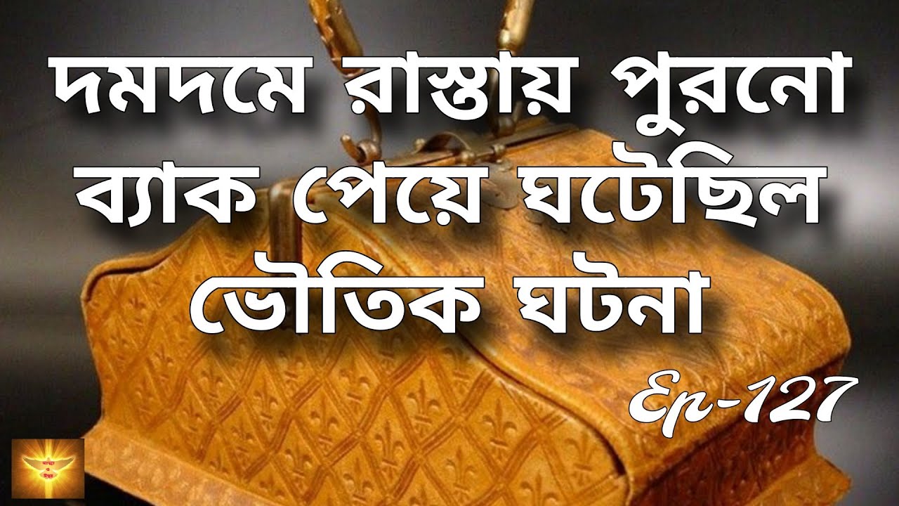 শ্যামনগরের রাস্তায় একটি ব্যাগ পেয়ে ঘটেছিল ভয়ংকর ভৌতিক ঘটনা | bengali Haunted Story | 