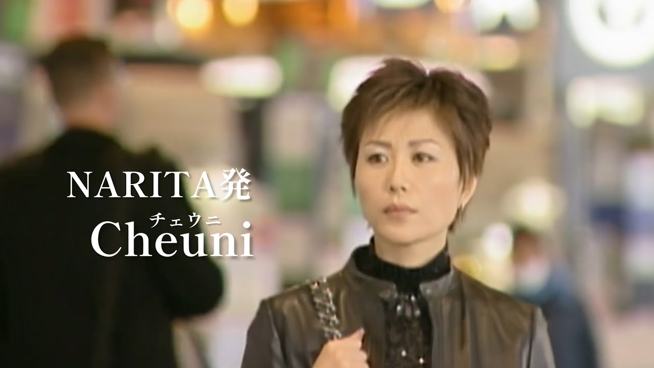 チェウニ「NARITA発（Single Remix）」Music Video（full ver.）