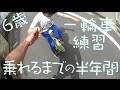 6歳　一輪車が乗れるまで