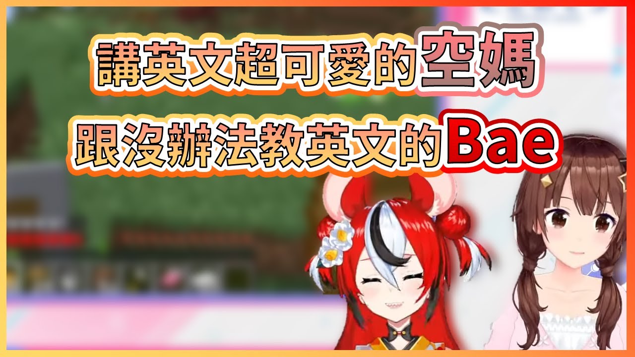 【兩倍可愛】被空媽的英文萌到不行的Bae醬，卻沒辦法教空媽英文的原因是...？【Hakos Baelz】【ときのそら】【HololiveEN中文翻譯】