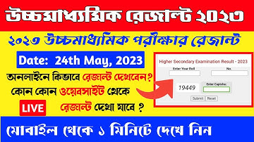 HS Result Kivabe Dekhbo 2023| How to Check HS Result 2023 | HS Result 2023 West Bengal