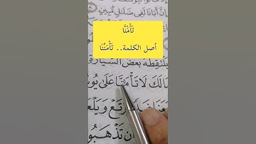 إدغام المتماثلان الكبير كلمة (تَأۡمَ۬نَّا) #مصحف_المتتعتع #تجويد_القرآن_الكريم