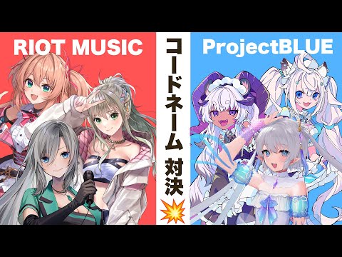 【#深海フェス2023】ProjectBLUE × RIOT MUSIC コードネーム対決⚡