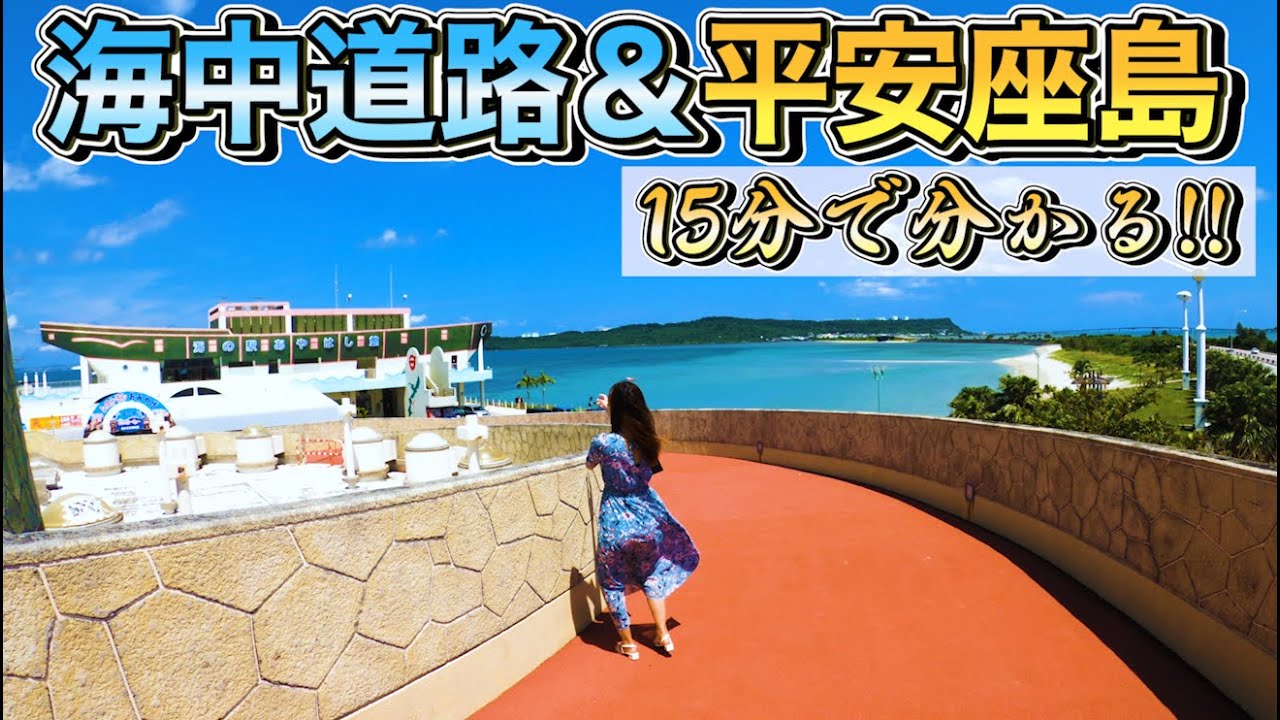 沖縄旅行 観光 15分で分かる絶景ドライブスポット海中道路と石油基地のある平安座島 Okinawa Youtube