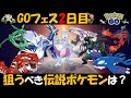 神イベ！GOフェス2日目のねらい目伝説ポケモンは？ 仕様変更されたレイドも少し紹介【ポケモンGO】