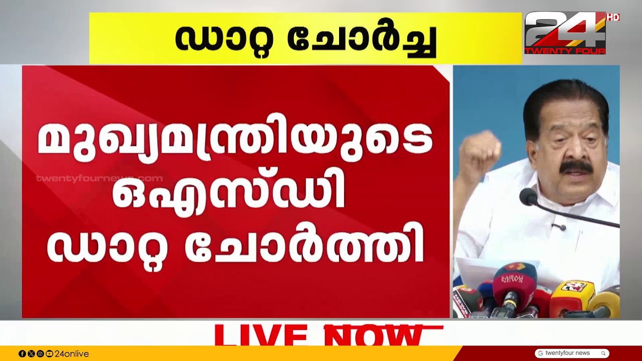 'ഡാറ്റാ ചോർച്ചയിൽ ഉന്നതതല അന്വേഷണം വേണം....  മുഖ്യമന്ത്രിയുടെ ഓഫീസ് ജനങ്ങളെ പറ്റിക്കുന്നു'