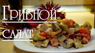 ГРИБНОЙ САЛАТ / Начал НЕ ПОНЯТЬ КАК...))) ГРИБНОЙ САЛАТ / Начал НЕ ПОНЯТЬ КАК...)))