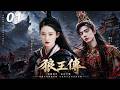 《狼王傳》⚔️EP01|2026熱播劇|肖战主演丨中文字幕 #肖战 #古装  #Chinese Drama #love #kiss #movie  #李沁