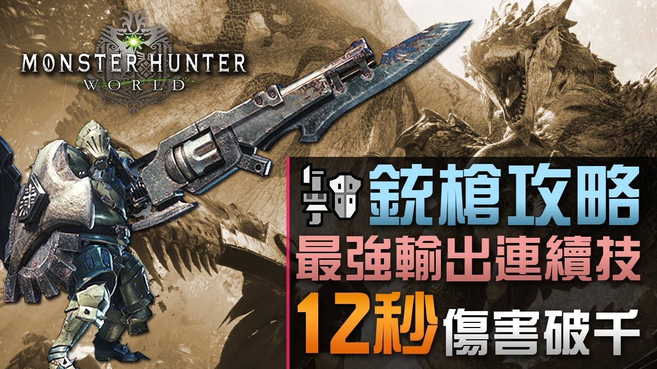 銃槍攻略 教你一套傷害破千的最強輸出連續技 Monster Hunter World Youtube