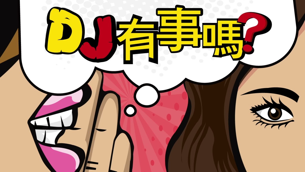 DJ有事嗎 | Ep.259 台、美股下周有望延續高檔行情? 縮圖