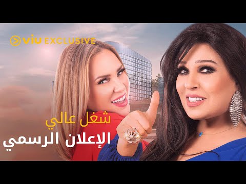 مسلسل شغل عالي رمضان ٢٠٢٢