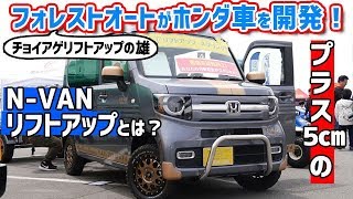 プラス5㎝のN-VANリフトアップとは？　チョイアゲリフトアップの雄　フォレストオートがホンダ車を開発！