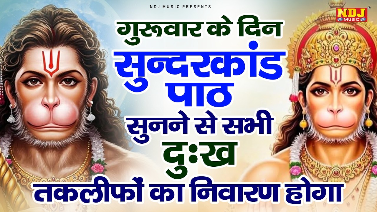दुःख दरिद्रता कष्टों व संकटों का नाश करने के लिए सुनें सम्पूर्ण सुंदरकांड | Sampurn Sunderkand Path