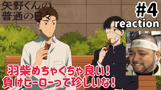 矢野くんの普通の日々 同時視聴