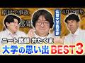 【佐賀大学】【医学部】ニート?医者?芸人?インフルエンサー?SNSでよく見る“井たくま”に聞いた大学の思い出BEST3‼️【土佐兄弟の大学ドコイク】