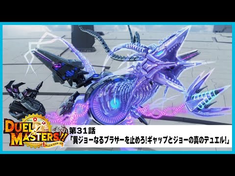 【デュエル・マスターズ!!】第31話「異ジョーなるブラザーを止めろ!ギャップとジョーの真のデュエル!」