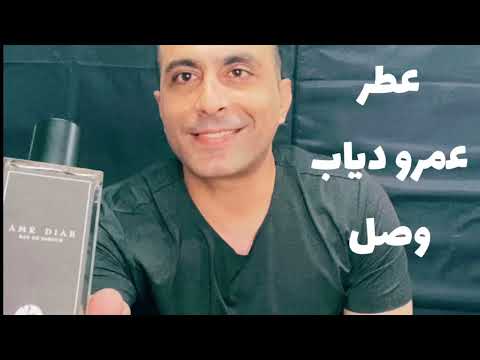 عطر عمرو دياب وصل و الريحة مفاجأة