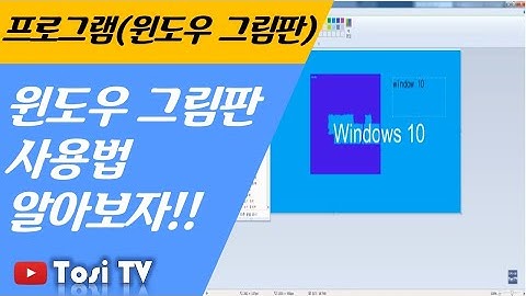윈도우 그림판 사용법
