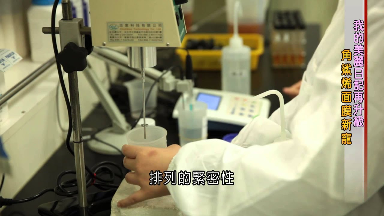 我的美麗日記 中天亞洲台角鯊烯篇 Youtube