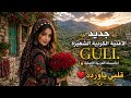 الأغنية الكردية       جديد النسخة العربية  قلبي ياوردة   اسمعها
